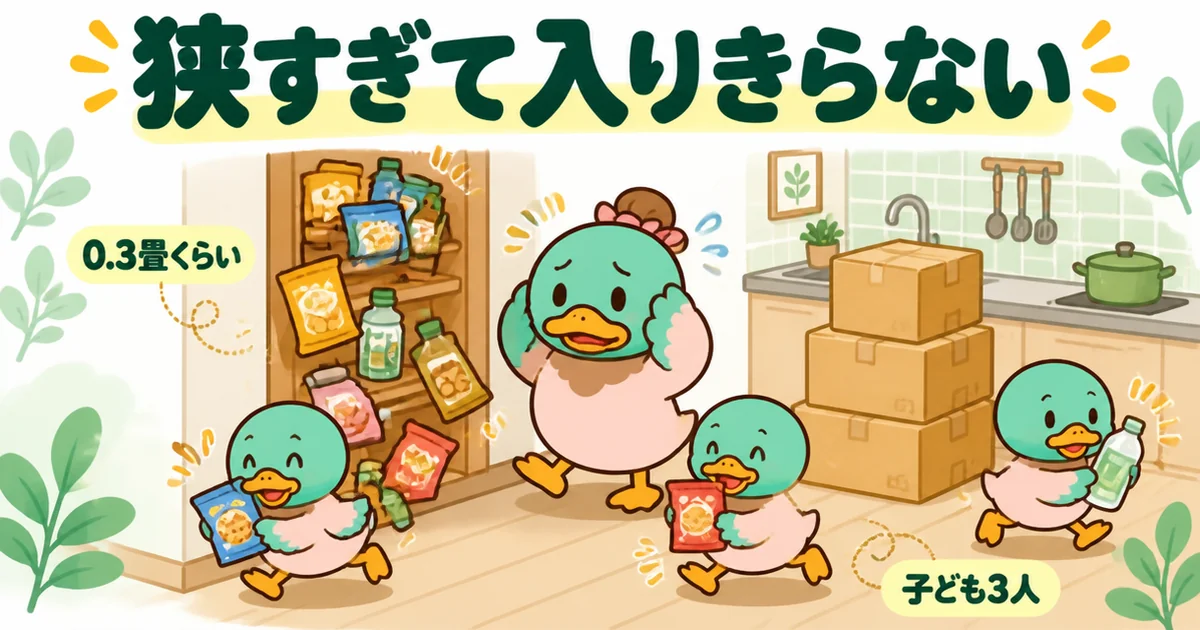 0.3畳ほどの小さなパントリーに子ども3人分のお菓子や飲み物が入りきらず、キッチンの床に箱を積んで困る母ガモ。