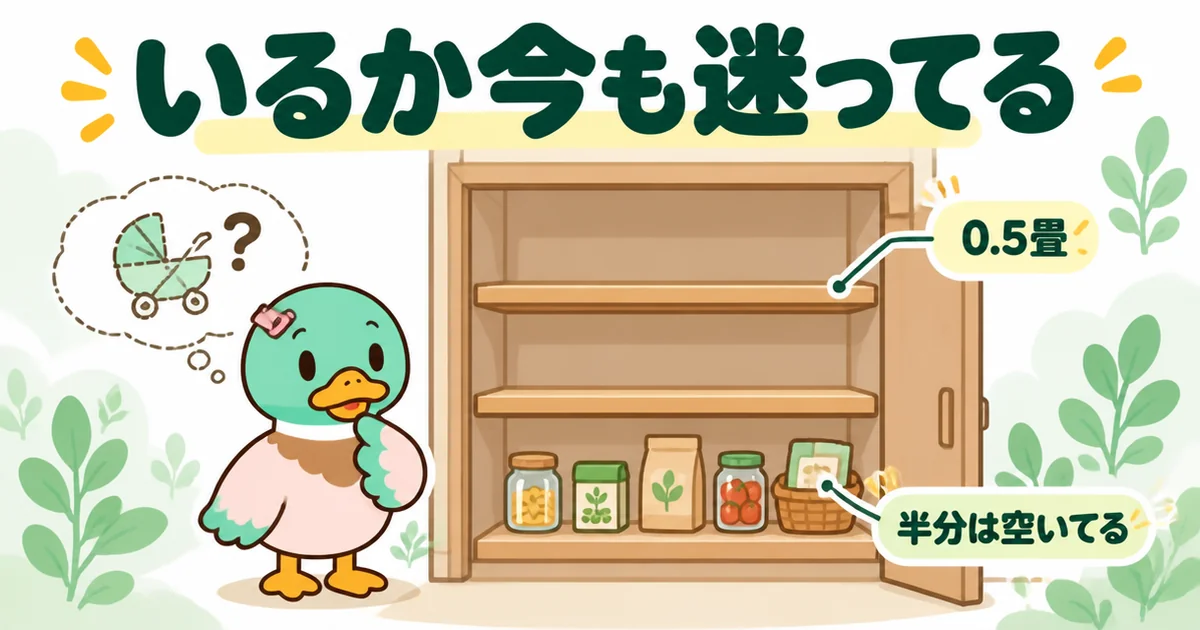 0.5畳のパントリーが半分空いていて、将来は必要になるのか今も迷っている新婚の女性のカモのイラスト。