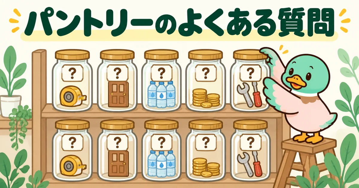 パントリーは必要かなどのよくある質問を、棚に並ぶ「？」ラベルの瓶から1つ取り出して答えるあいみつ。