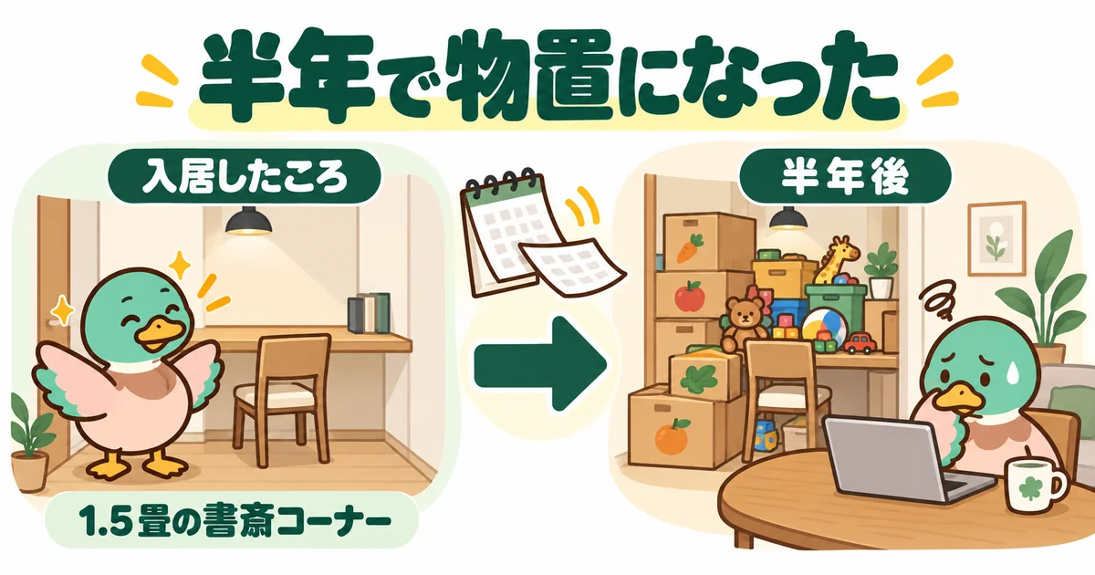 あいみつの家の1.5畳の書斎コーナーが、入居から半年で段ボールとおもちゃの物置になった様子を左右で比べた図解。