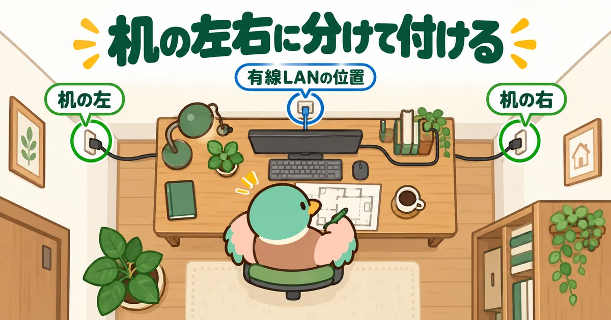 書斎に必要なコンセントを机の左右に分けて付け、有線LANの位置も図面で決めておく配置を上から見た図解。