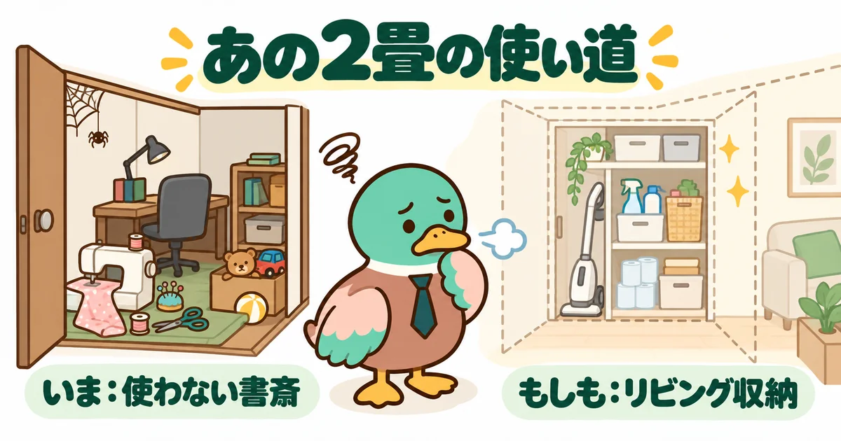 使わなくなった2畳の書斎と、同じ広さをリビング収納にした場合を左右で比べ、38歳男性のカモが振り返る図解。