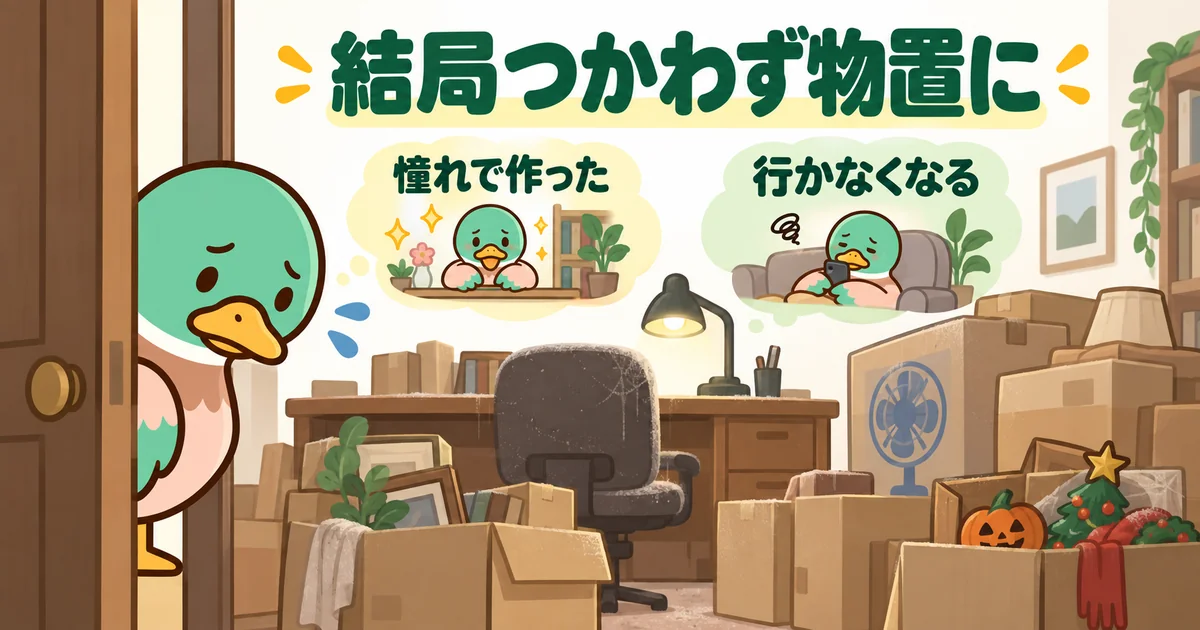 憧れで作った書斎に行かなくなり、段ボールや季節物が積まれて物置になった部屋をドアからのぞくあいみつ。