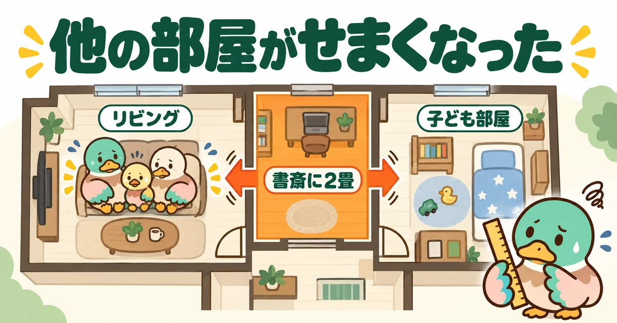 書斎に2畳とった分だけリビングと子ども部屋がせまくなることを、壁を押す矢印で示した間取り図。