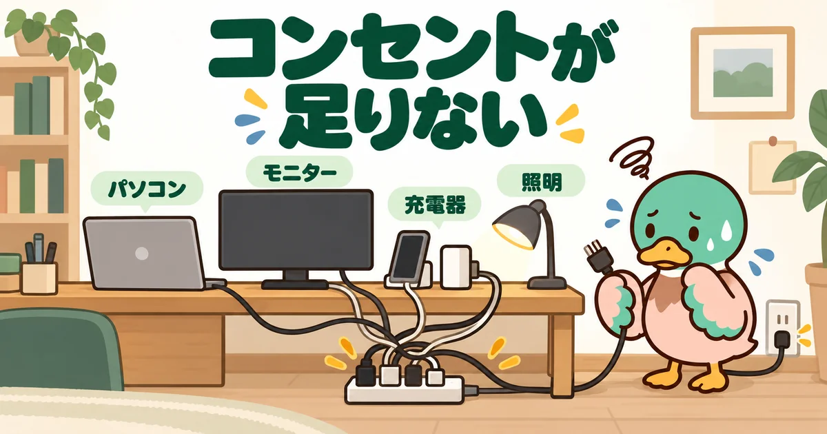 書斎のコンセントが1か所しかなく、パソコンやモニターの配線がタコ足になって困るあいみつのイラスト。