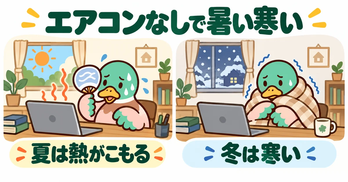 エアコンのない書斎で、夏はパソコンの熱で汗をかき、冬は毛布にくるまって震えるあいみつを2コマで比べた図。