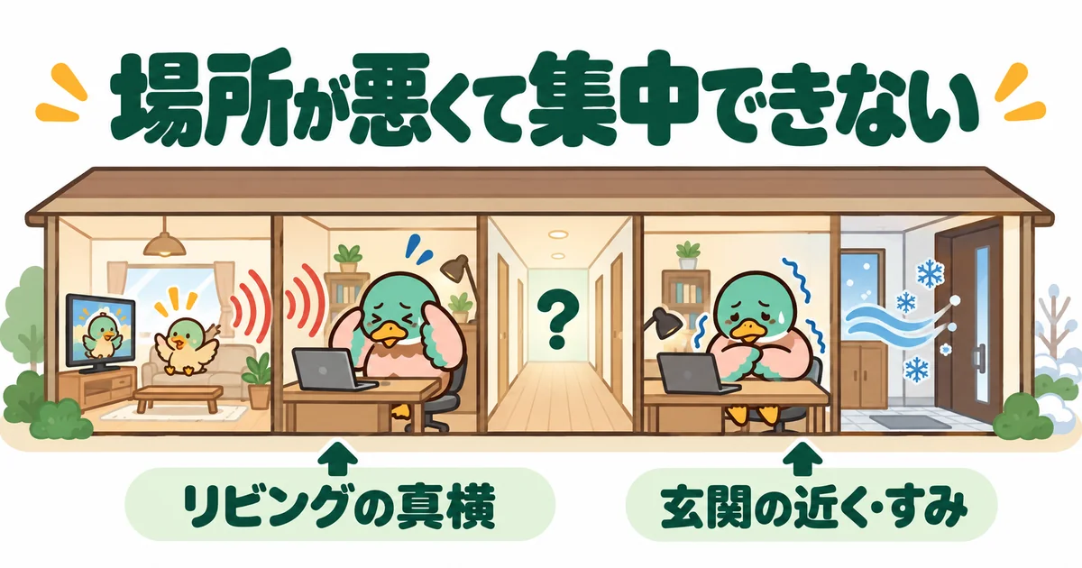 書斎の場所がリビングの真横だと音で集中できず、玄関の近くだと寒いことを家の両端で比べたイラスト。