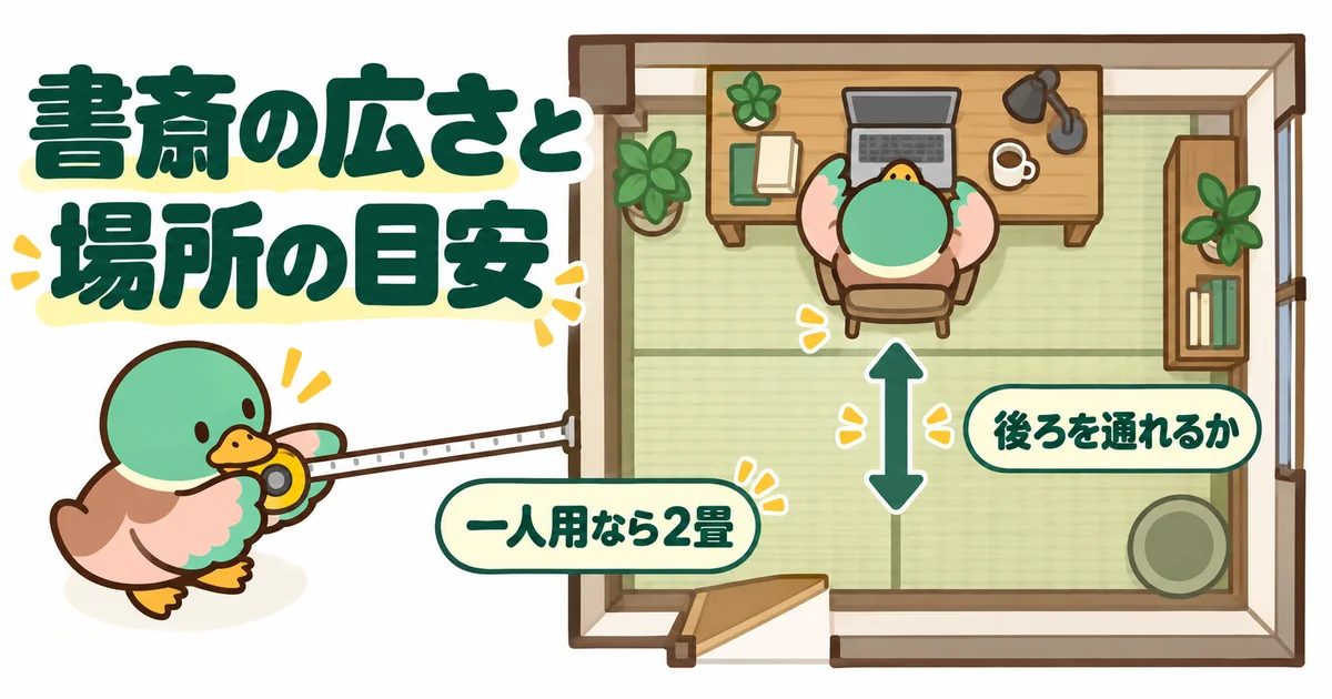書斎に必要な広さの目安として、2畳の部屋に机と椅子を置き、後ろを通れるかをメジャーで測るあいみつの図。