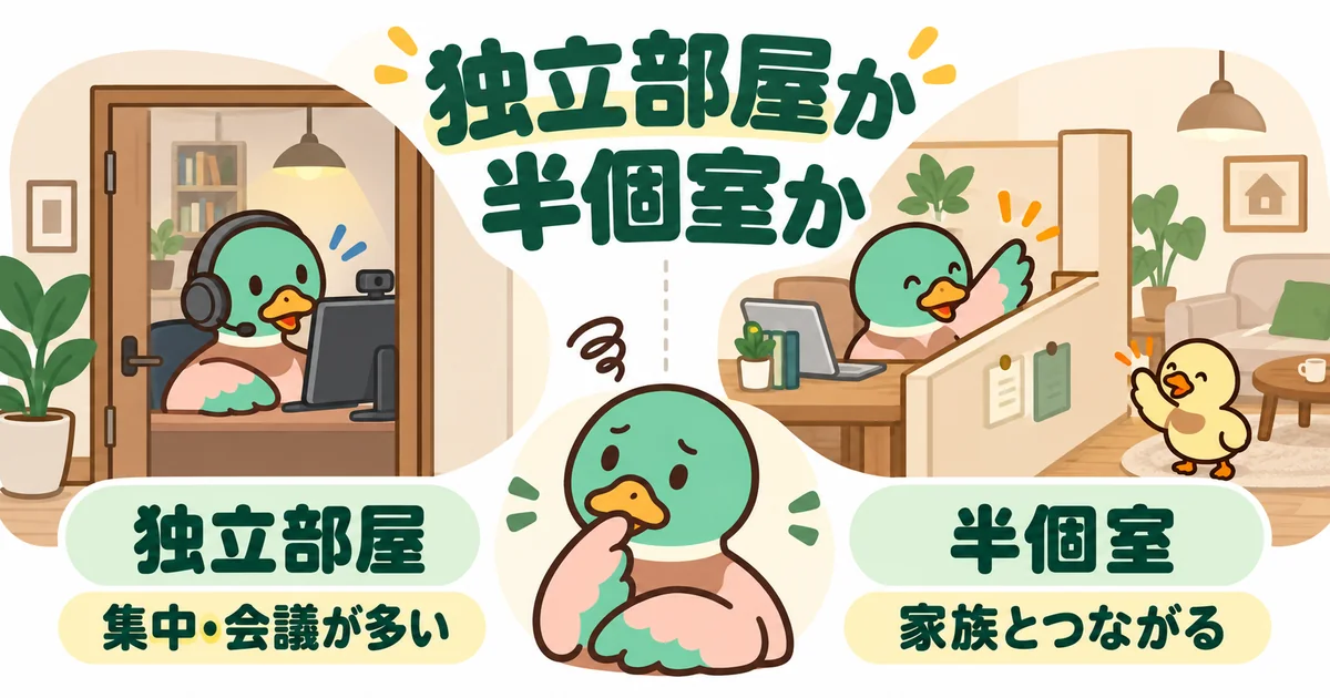 書斎を独立部屋にするか半個室にするかを、ドアを閉めて会議するカモと、低い壁ごしに家族へ羽を振るカモで比べたイラスト。