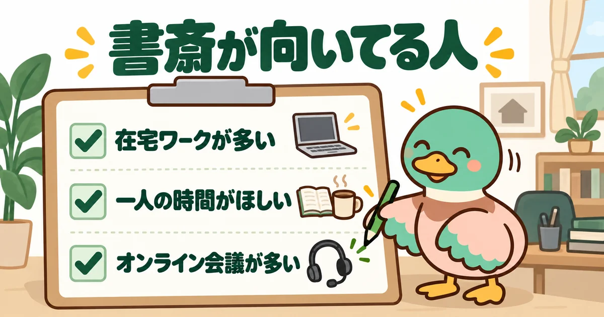 書斎が必要な人のチェック表。在宅ワークが多い、一人の時間がほしい、オンライン会議が多いの3項目に印が付いている。