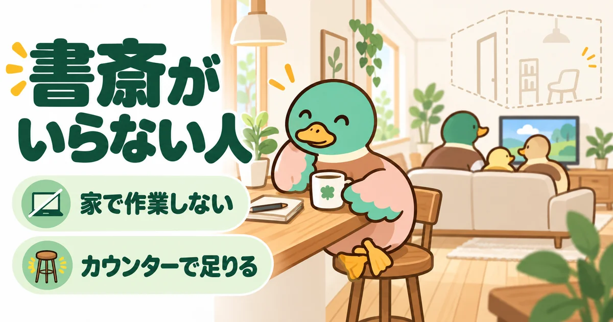 書斎がいらない人の例として、リビングの一角のカウンターでくつろぐあいみつと、点線で描いた使わない小部屋。