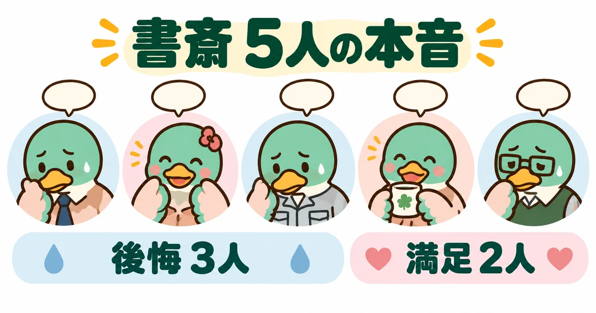 書斎を作った人と作らなかった人5人の本音を、後悔3人・満足2人のカモの顔で並べた図。