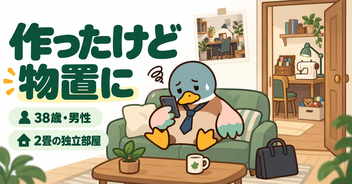 憧れで作った2畳の書斎が裁縫道具とおもちゃ置き場になり、リビングのソファでスマホを見る38歳男性のカモ。