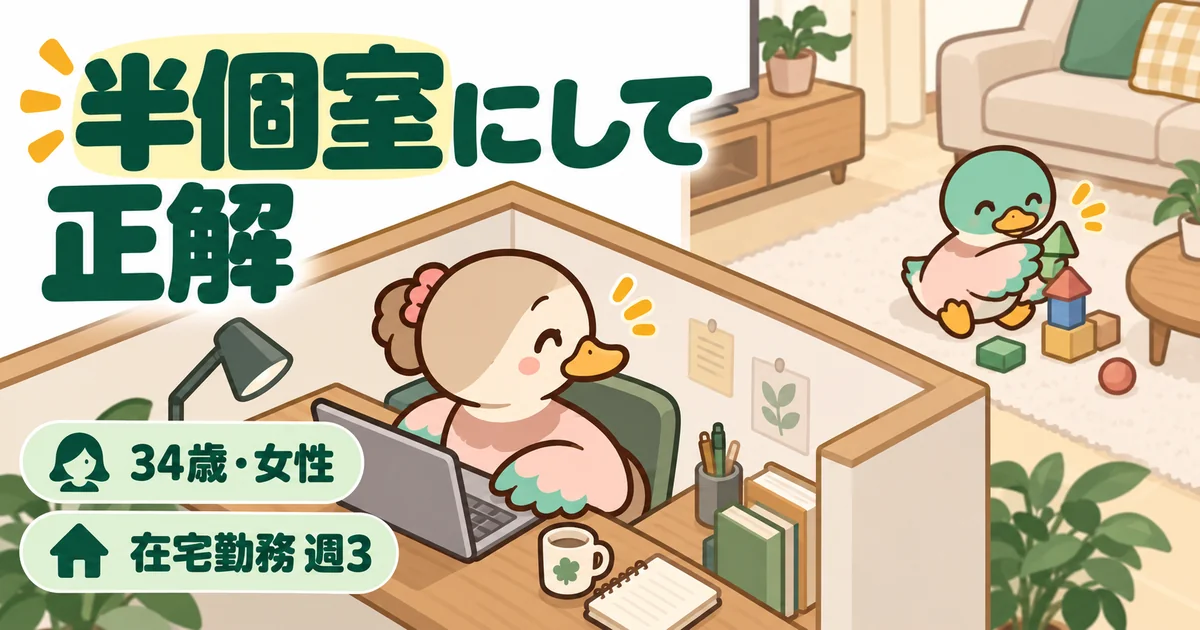 書斎を半個室にして、腰の高さの壁ごしに子どもを見ながら在宅勤務をする34歳女性のカモのイラスト。