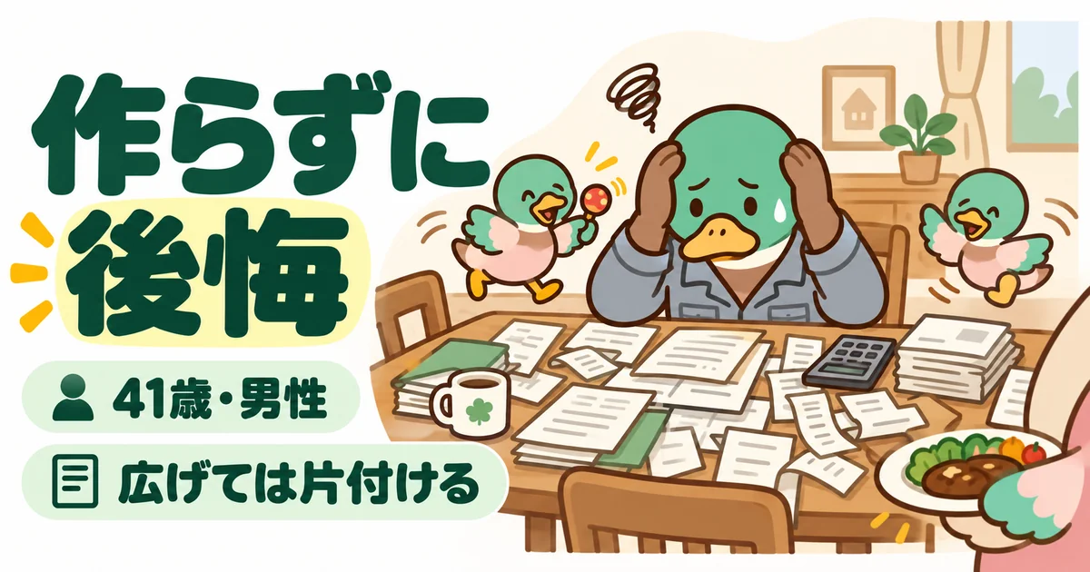 書斎を作らなかったため、にぎやかなリビングのダイニングに確定申告の書類を広げて頭を抱える41歳男性のカモ。