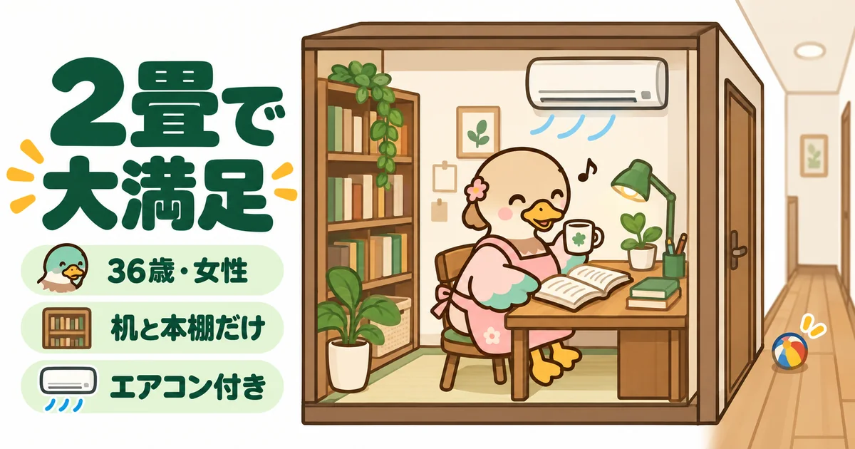 机と本棚だけの2畳の書斎で、ドアを閉めてコーヒーを飲みながら本を読む36歳女性のカモのイラスト。