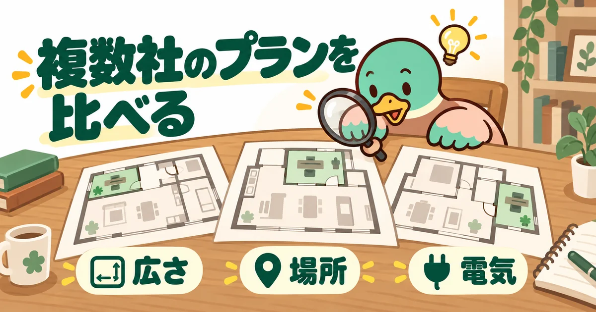 書斎の広さ・場所・電気を固めるため、複数社の間取りプラン3枚を机に並べて虫めがねで見比べるあいみつ。