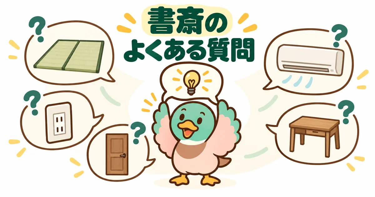 書斎は必要か、広さやコンセントはどうするかなど、よくある質問の吹き出しに囲まれて答えるあいみつ。