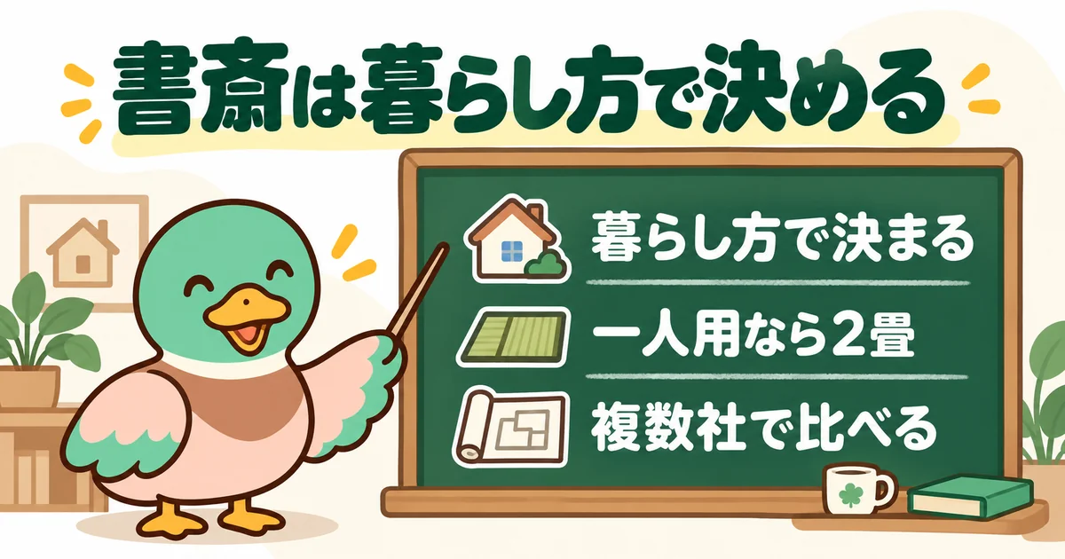 書斎が必要かは暮らし方で決まり、一人用なら2畳、複数社で比べるというまとめを黒板で示すあいみつ。