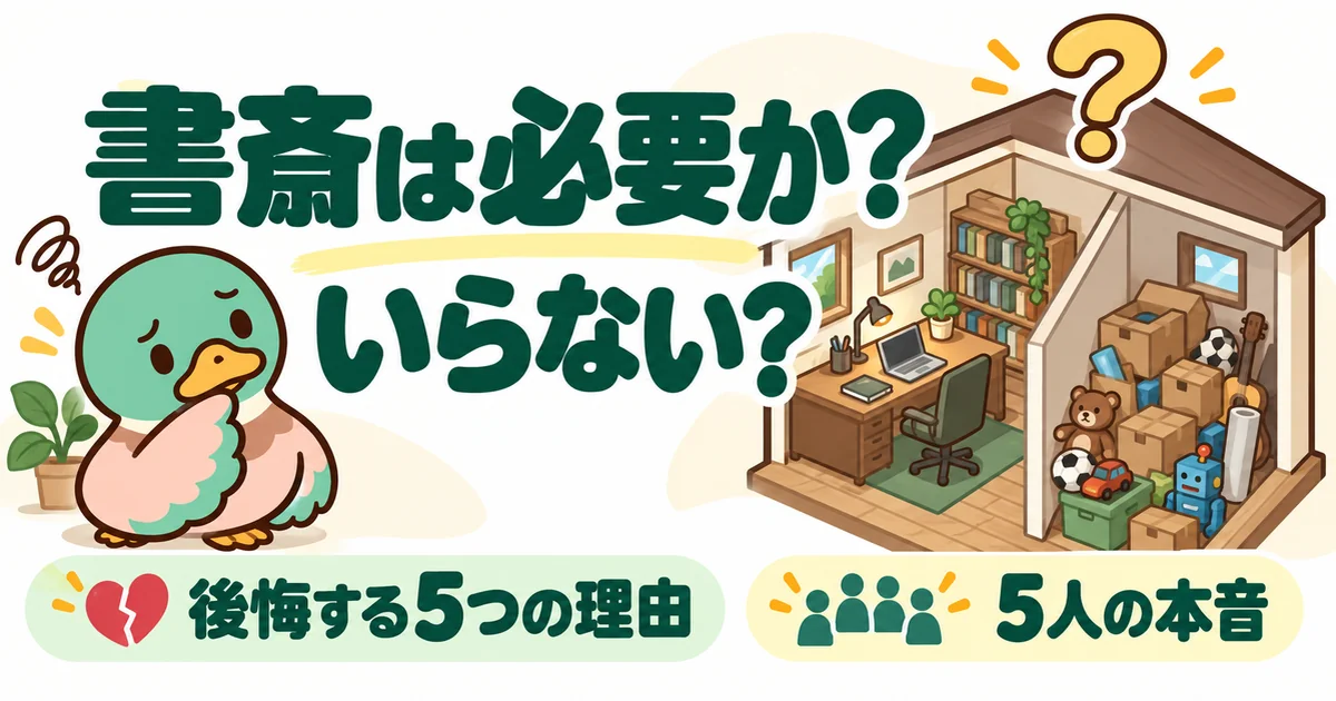 書斎は必要かいらないかで首をかしげるあいみつと、半分が段ボール置き場になった小さな書斎のイラスト。