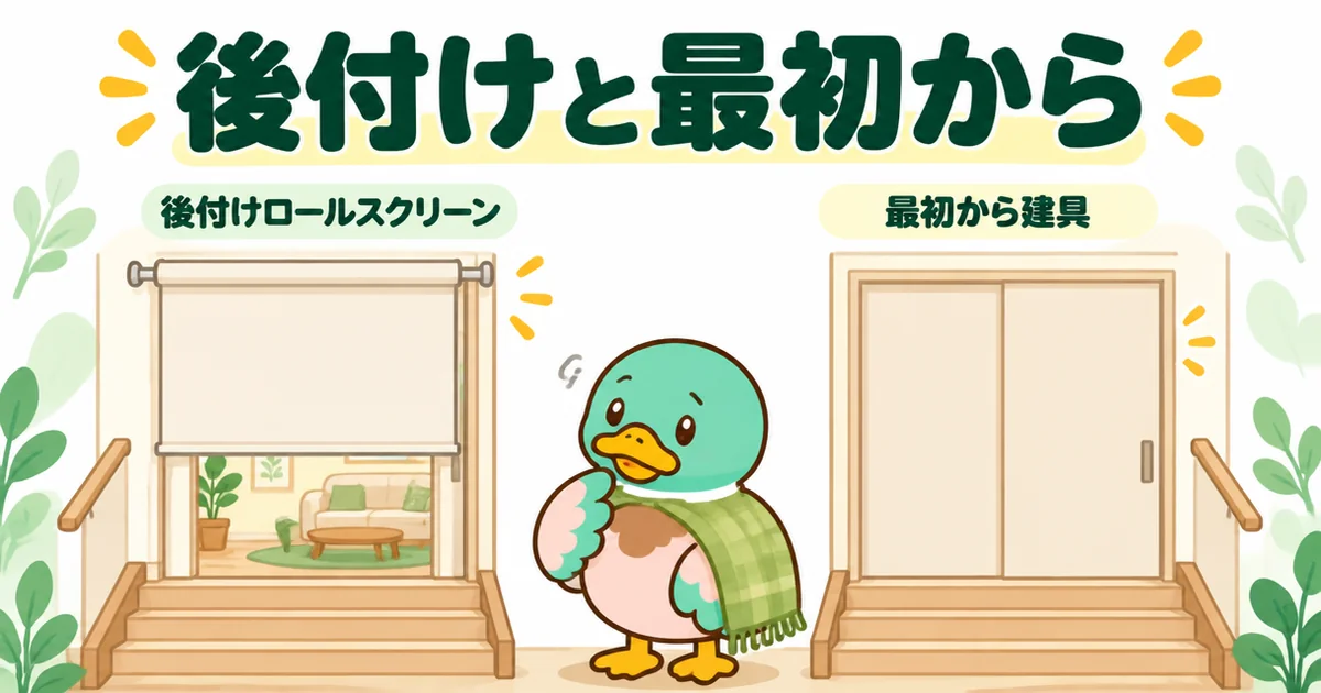 リビング階段の寒さ対策で、後付けのロールスクリーンと最初から入れた建具の見た目を左右で比べた後悔の図解。
