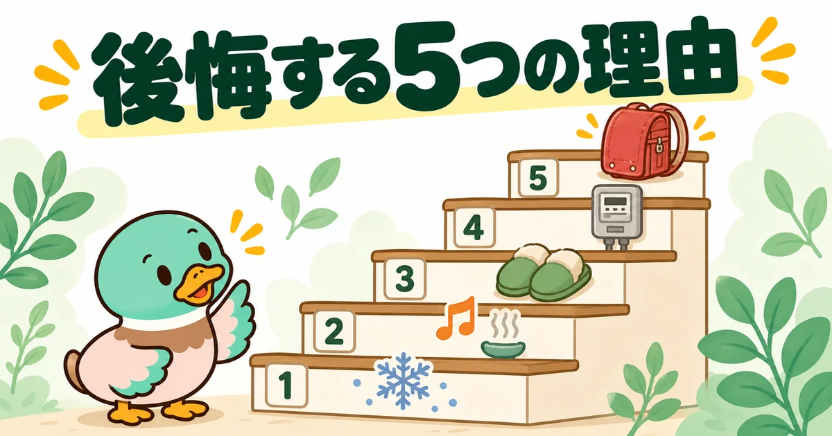 リビング階段で後悔する5つの理由を、階段の5段に寒さ・音とにおい・来客・光熱費・子どもの絵を並べて示した図。