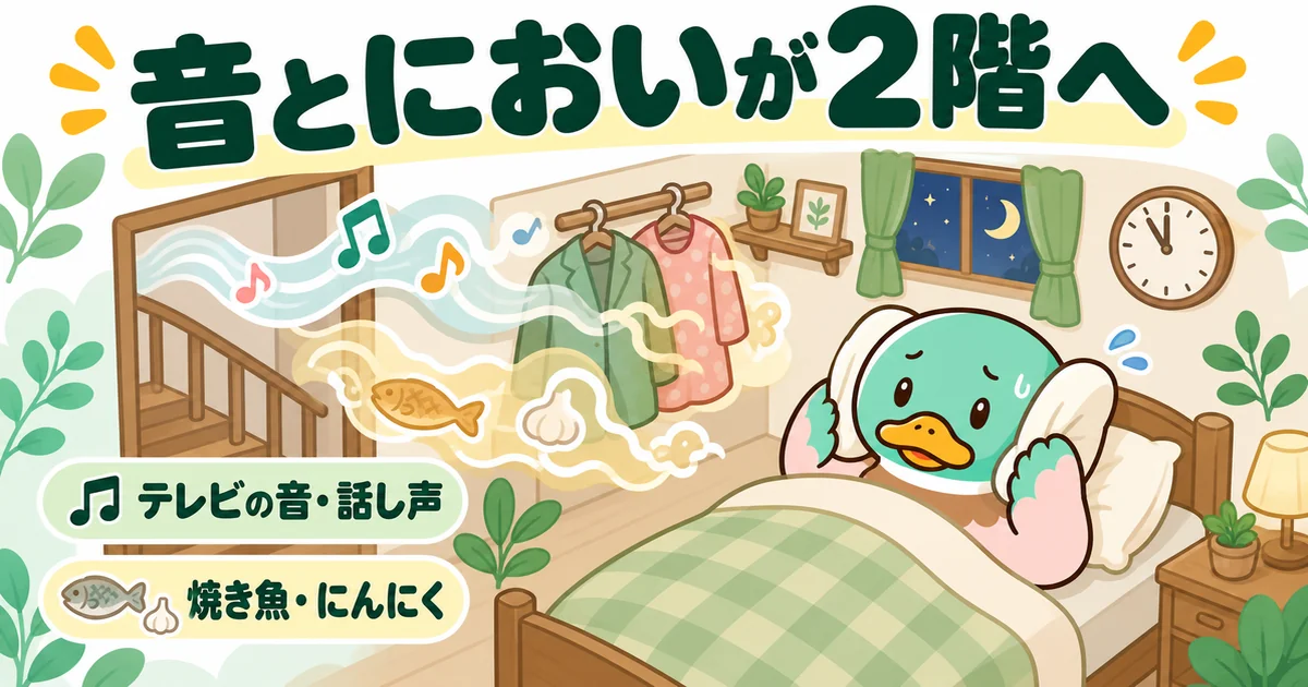 リビング階段を通ってテレビの音や焼き魚のにおいが2階の寝室まで届き、眠れないカモを描いた後悔の場面。