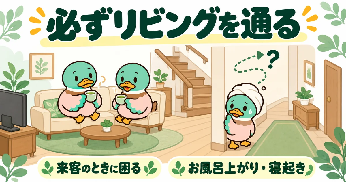 リビング階段は2階へ行くのに必ずリビングを通るため、来客中にお風呂上がりの子ガモが通れず困るイラスト。