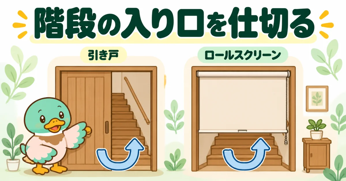 リビング階段の後悔を防ぐため、階段の入り口に引き戸やロールスクリーンの間仕切りをつけた上り口のイラスト。