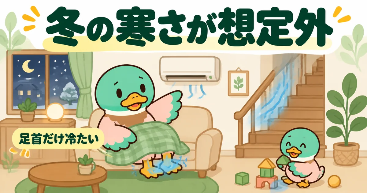リビング階段の家で冬の夜、ソファで足首だけ冷たく感じて階段に手をかざす母ガモの後悔の体験談の場面。