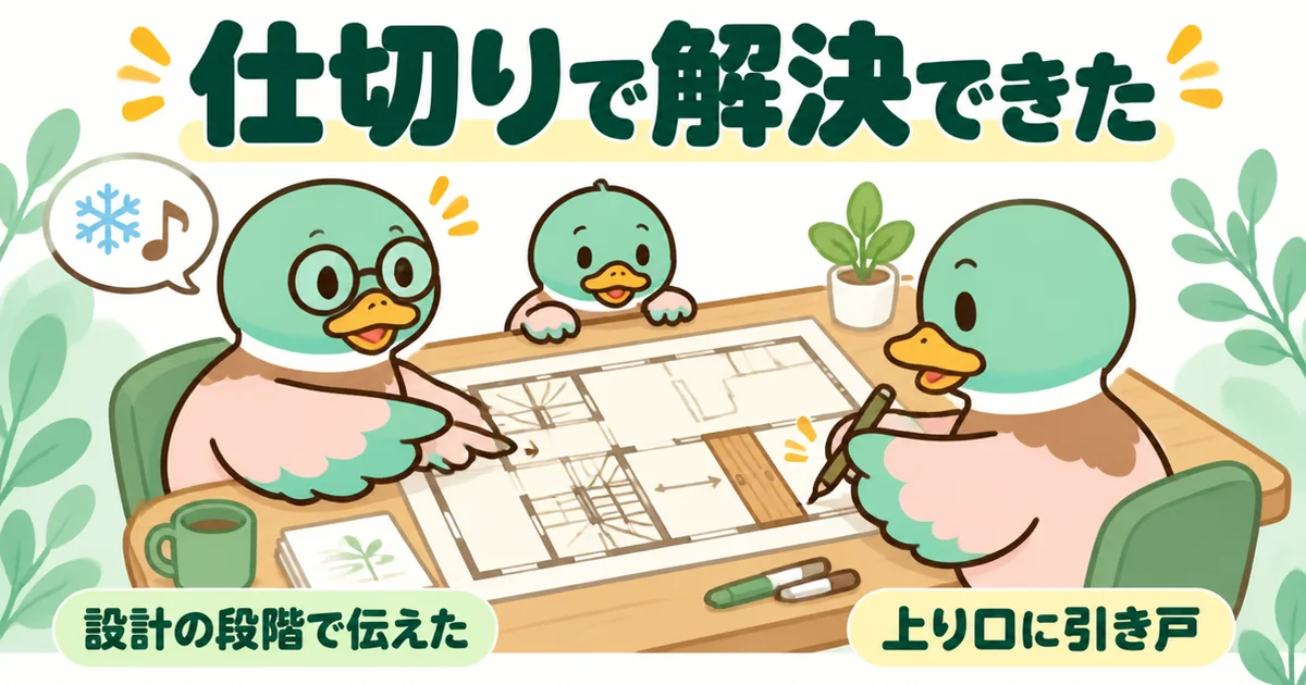 リビング階段の寒さと音が心配だと設計の段階で伝え、上り口に引き戸を入れてもらう父ガモの体験談のイラスト。