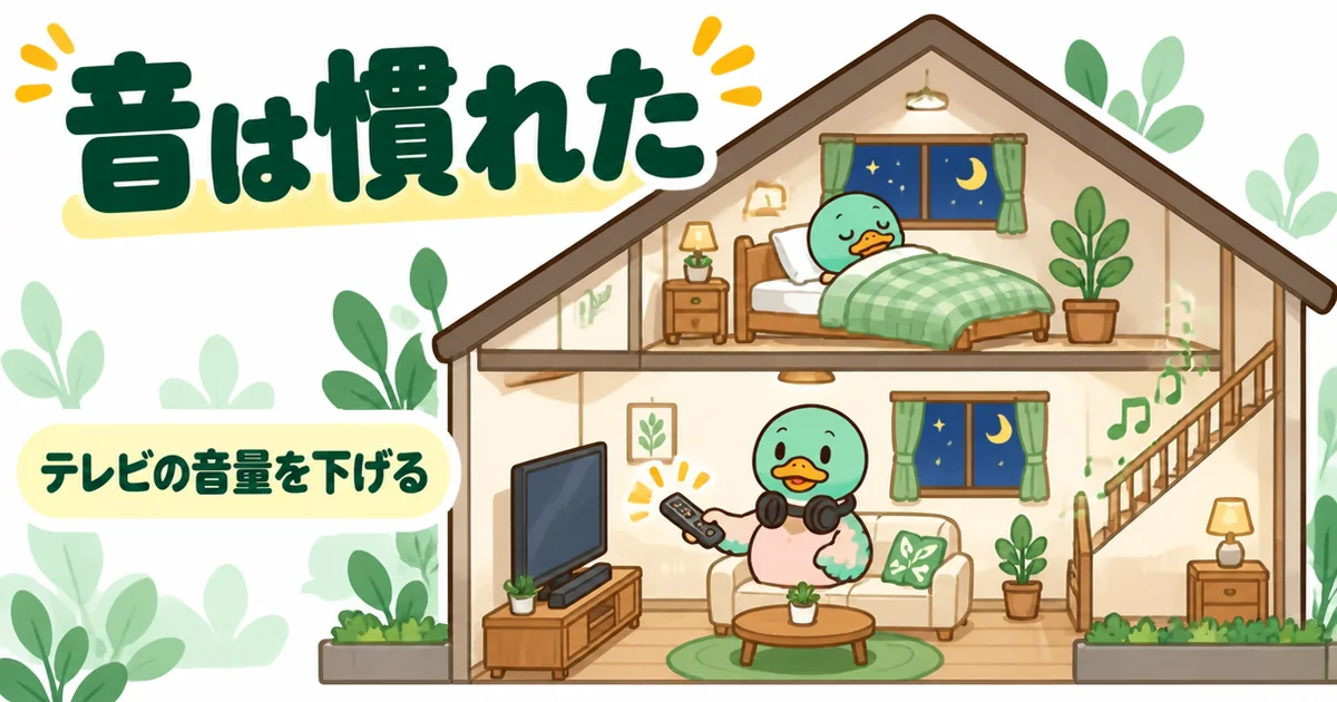リビング階段の家で夜更かしの妻がテレビの音量を下げ、2階で夫が眠れている、音は慣れたという体験談の図。
