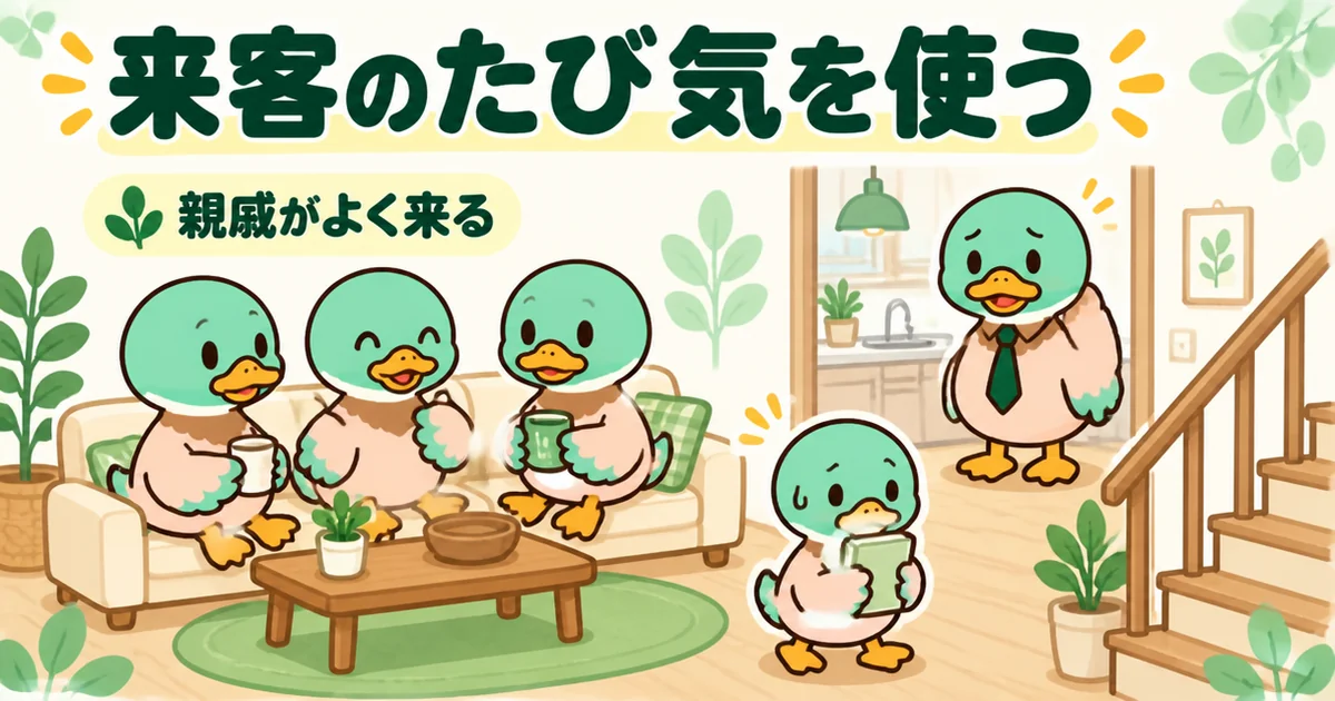 リビング階段の家に親戚が来て、子ガモが2階へ行きづらそうにしているのに父ガモが気づく後悔の体験談の場面。
