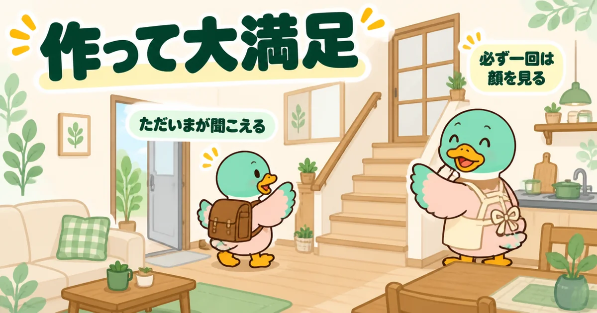 リビング階段を通って帰宅した子ガモと必ず顔を合わせ、作って大満足だと話す母ガモの体験談のイラスト。