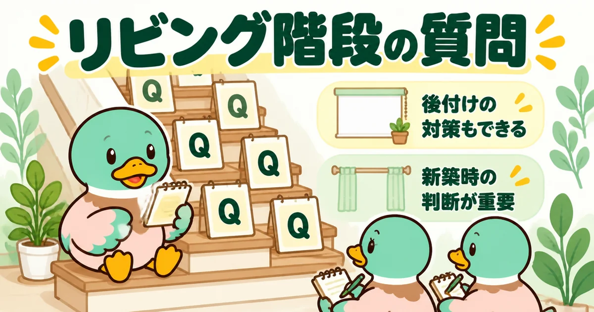 リビング階段のよくある質問に、後悔しないための後付けの対策や新築時の判断について答えるあいみつのイラスト。