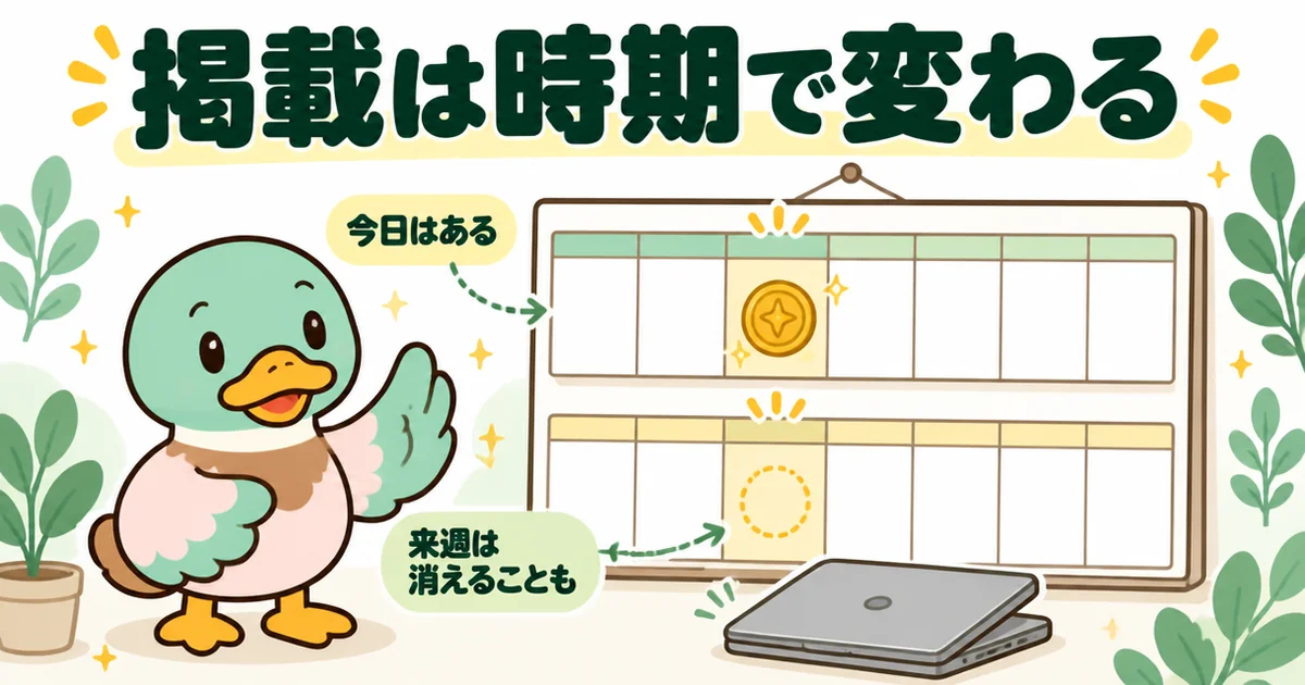 ポイントサイトの持ち家計画の掲載は時期で変わり、今日あっても来週は消えることもあるとカレンダーで示した図。