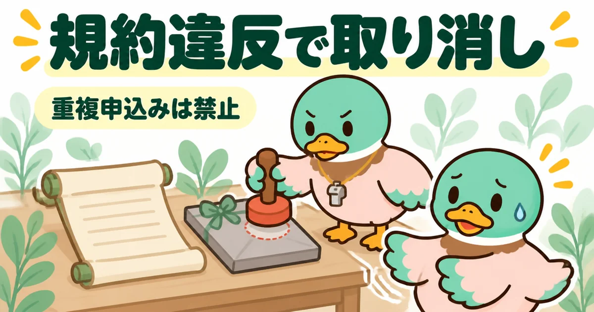 ポイントサイトの二重取りを狙うと規約違反で特典が取り消しになることを、スタンプを押される封筒で描いた図。