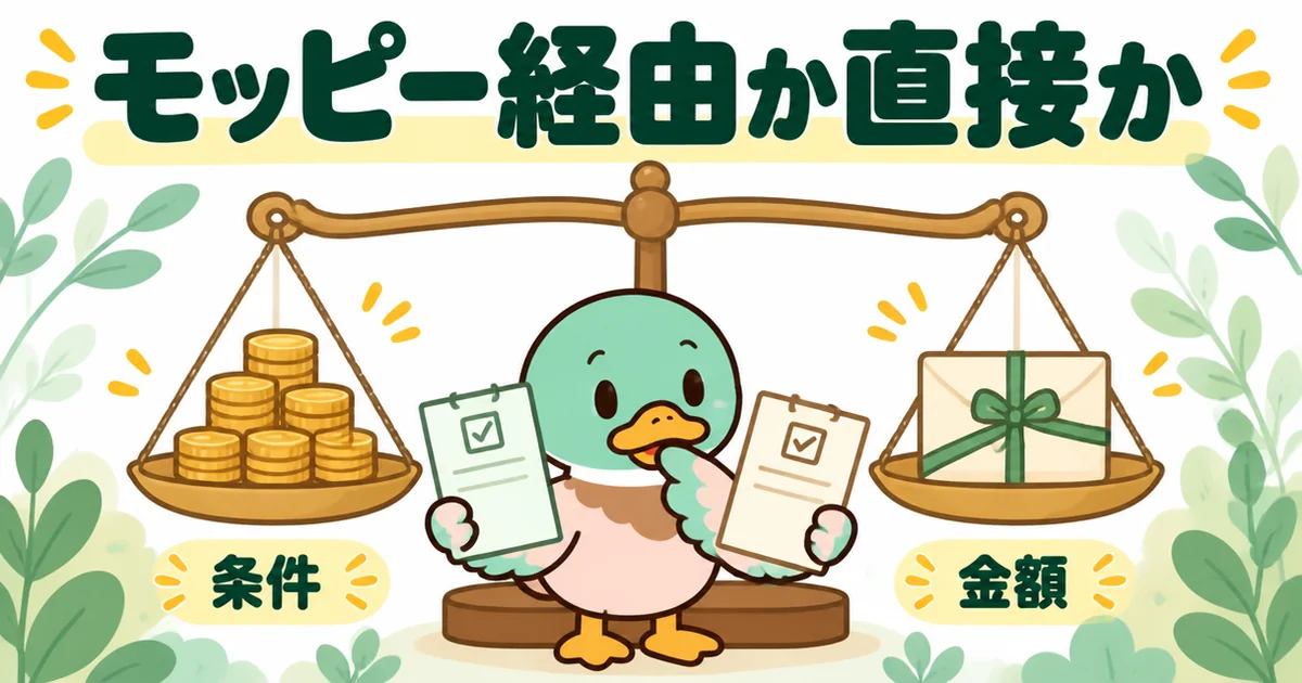 持ち家計画をポイントサイトのモッピー経由で使うか直接使うかを、条件と金額で見比べるあいみつと天秤のイラスト。