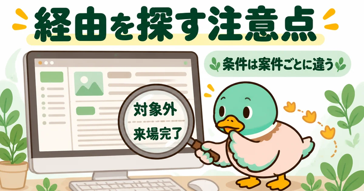 持ち家計画をポイントサイト経由で探すときは成果の条件をよく読むことを、虫眼鏡で注意書きを見るあいみつで描いた図。