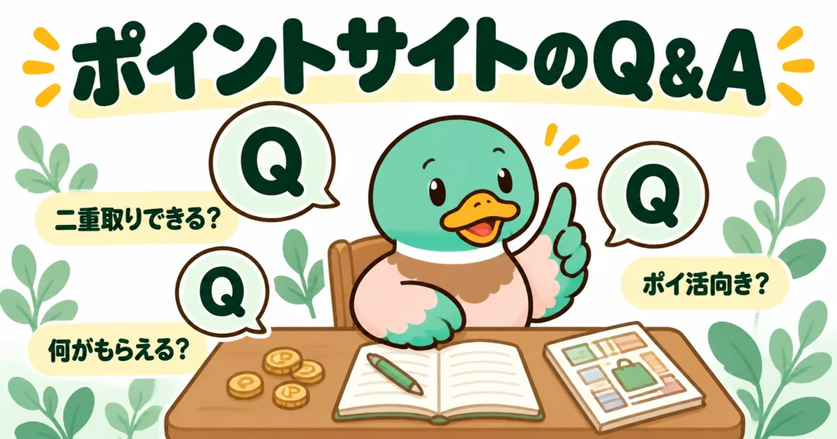 持ち家計画とポイントサイトのよくある質問に、Qの吹き出しを前に答えようとするあいみつのイラスト。