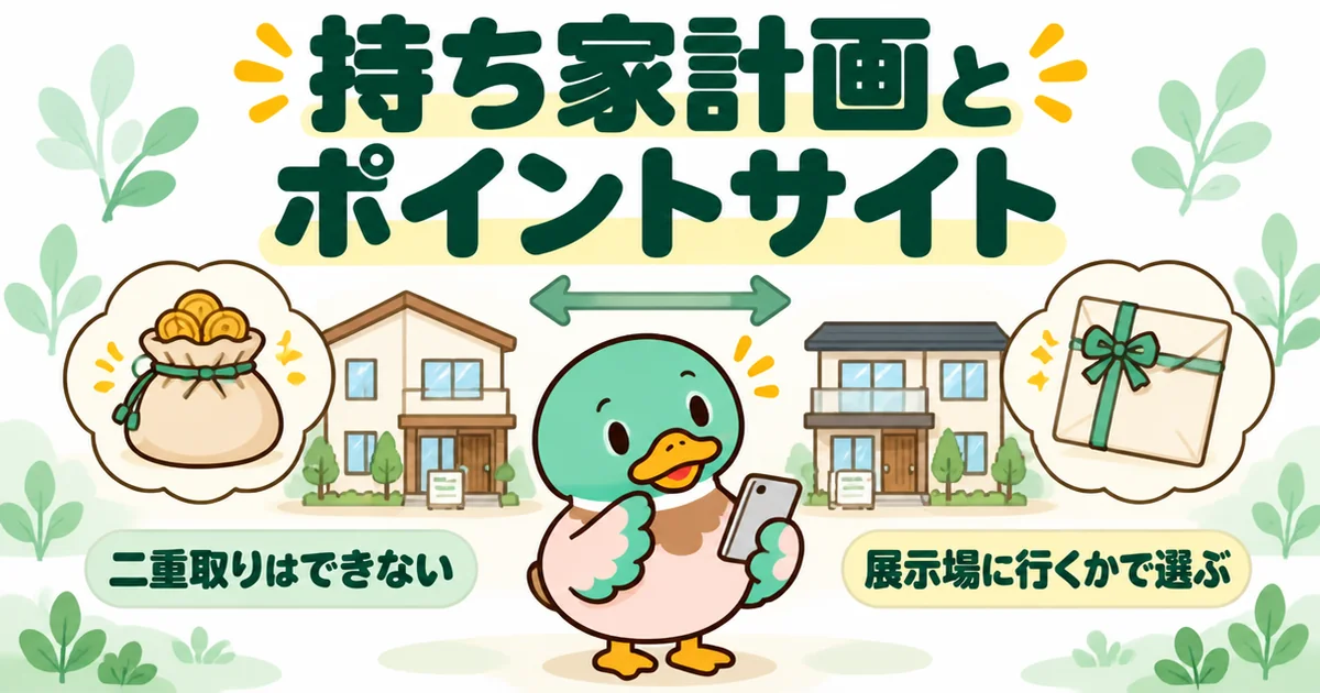 持ち家計画をポイントサイト経由で使うか直接使うかを、コインの袋とギフト封筒の間で考えるあいみつのイラスト。