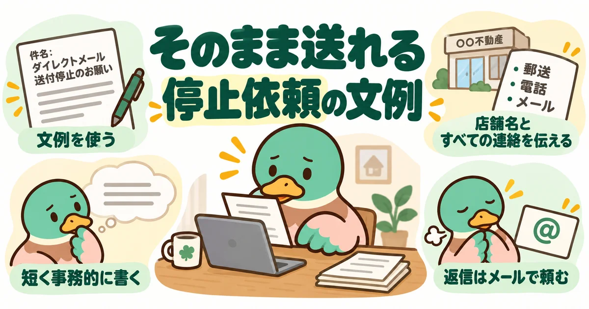 送付元の店舗や連絡範囲を確かめながら、停止依頼の文章を作るあいみつ。