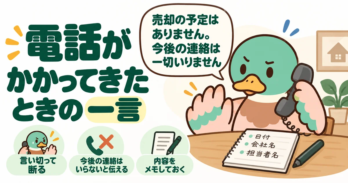 電話口で今後の連絡が不要だとはっきり伝え、日時や会社名を記録するあいみつ。