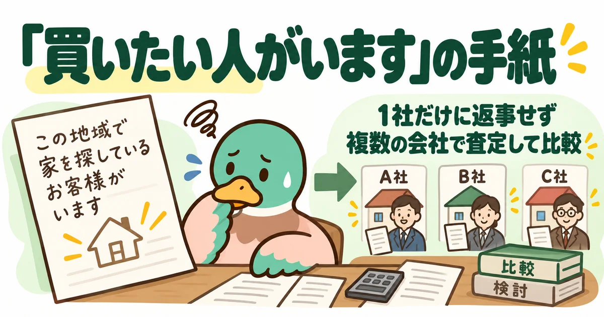 買いたい人がいるという手紙を読み、売却を考えるなら複数社を比べるあいみつ。