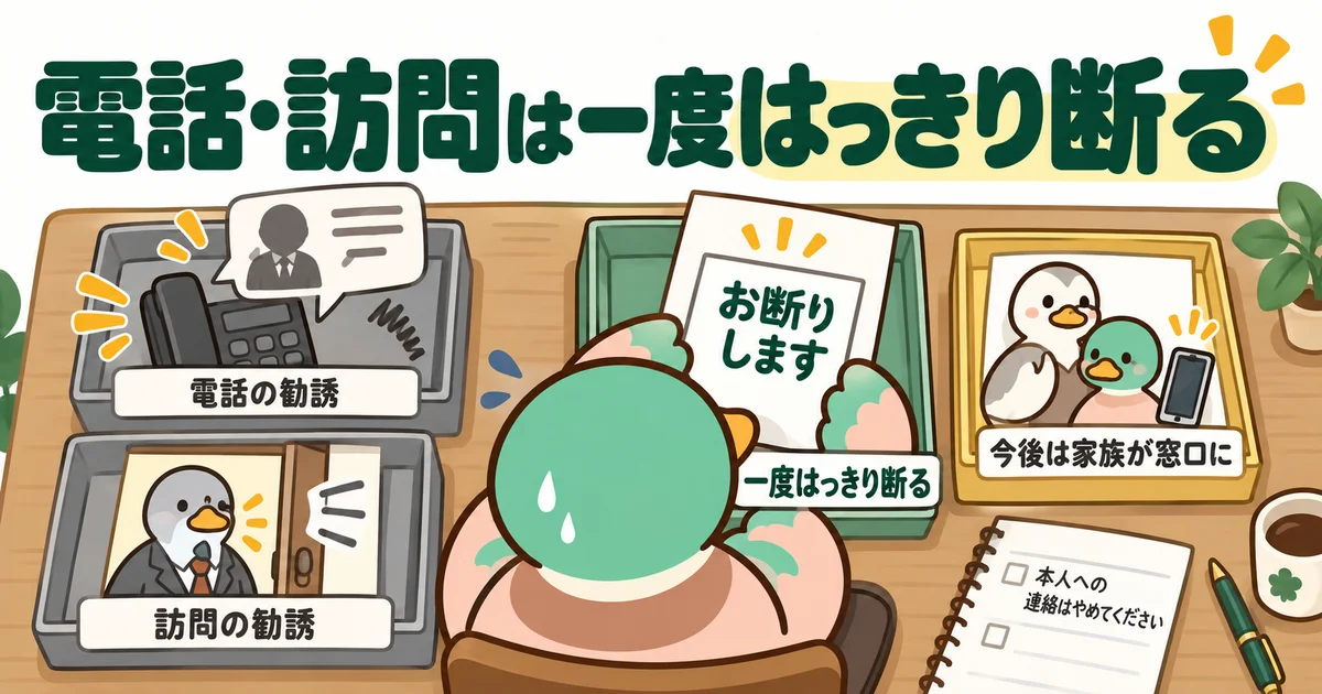電話や訪問の勧誘を断り、必要に応じて家族が窓口になる場面。