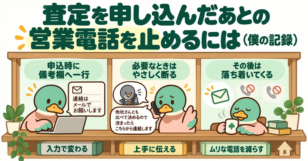 査定申し込みの連絡希望欄や、営業連絡の断り方を確認するあいみつ。