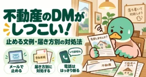 届く不動産DMや電話に困るあいみつと、文例や届き方別に対応する案内。
