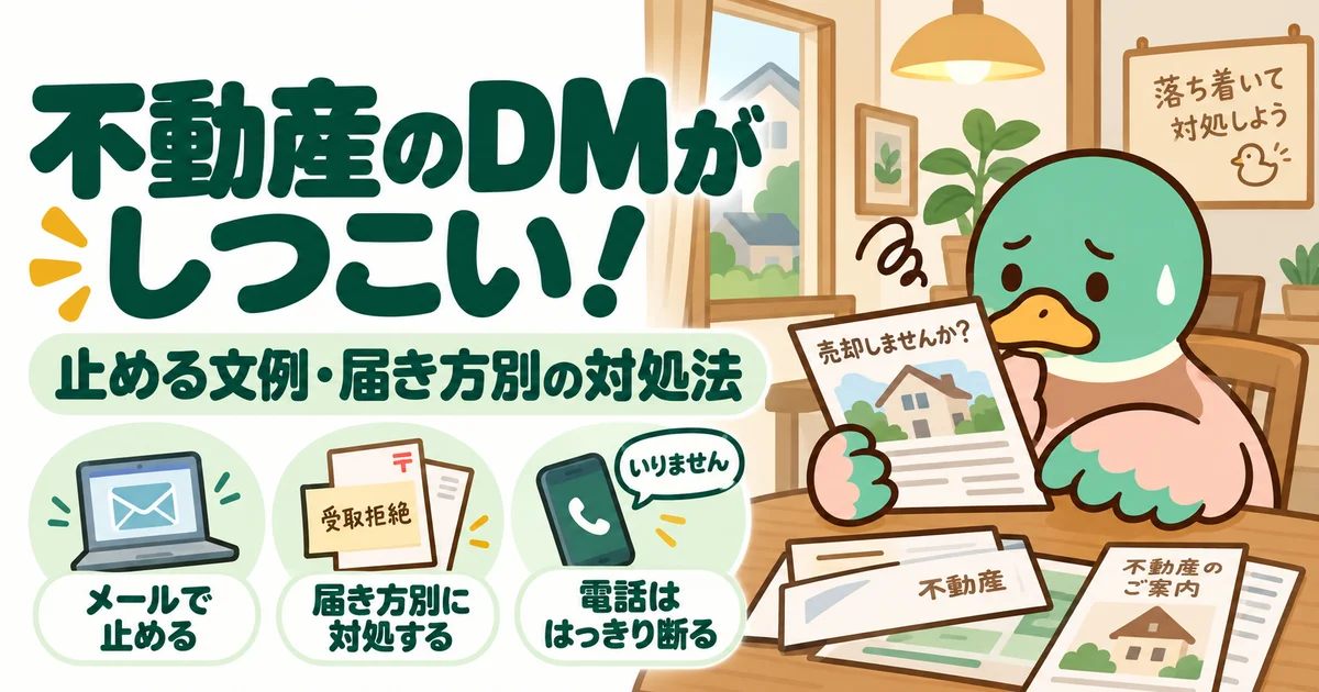 届く不動産DMや電話に困るあいみつと、文例や届き方別に対応する案内。