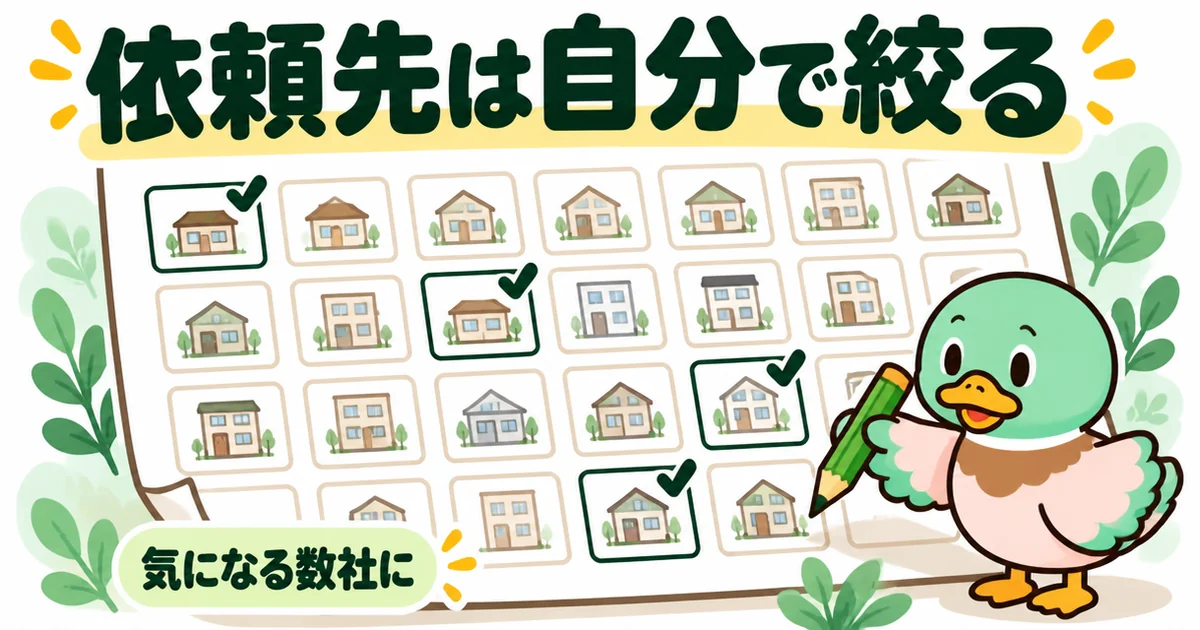 タウンライフは会社数が多いぶん、気になる数社だけにチェックを入れて依頼先を自分で絞ると見比べやすいことを示す図解。