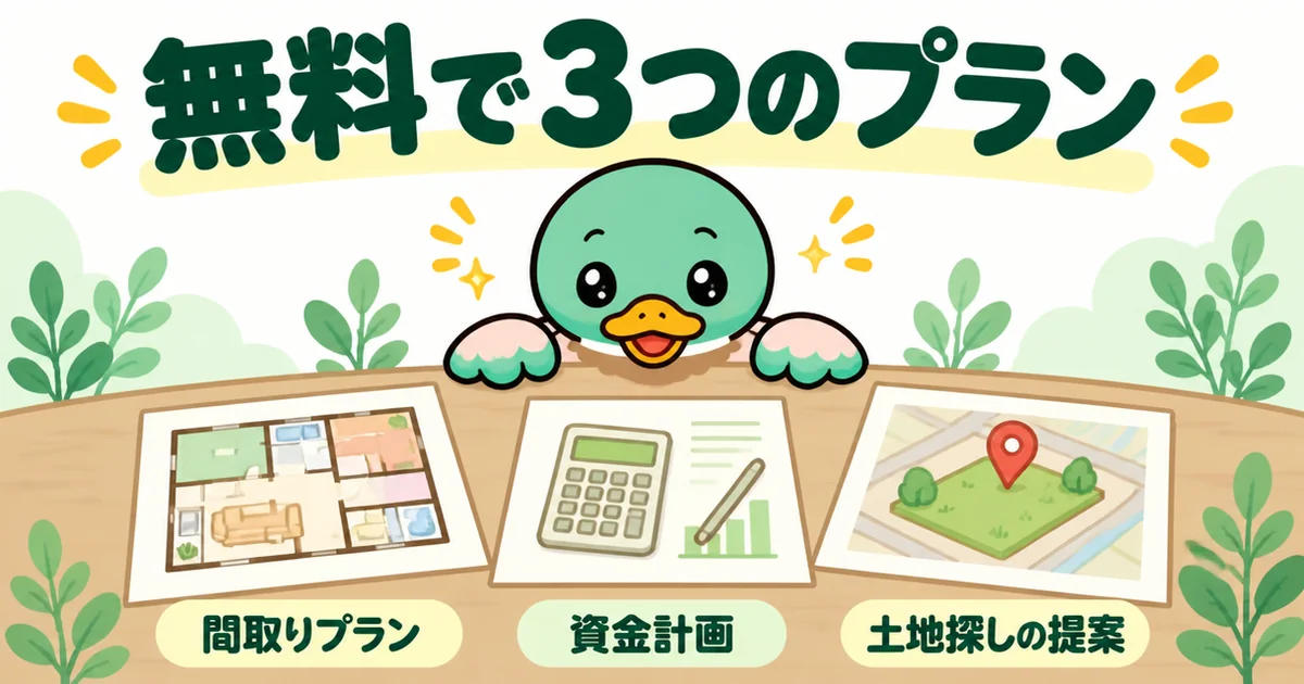 タウンライフが向いている人に向けて、無料でもらえる間取りプラン・資金計画・土地探しの提案の3つを机に並べたイラスト。